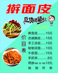 擀面皮价目表