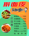 擀面皮小吃价格展示