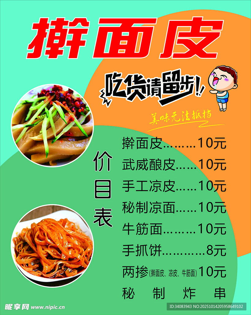 擀面皮小吃价格展示
