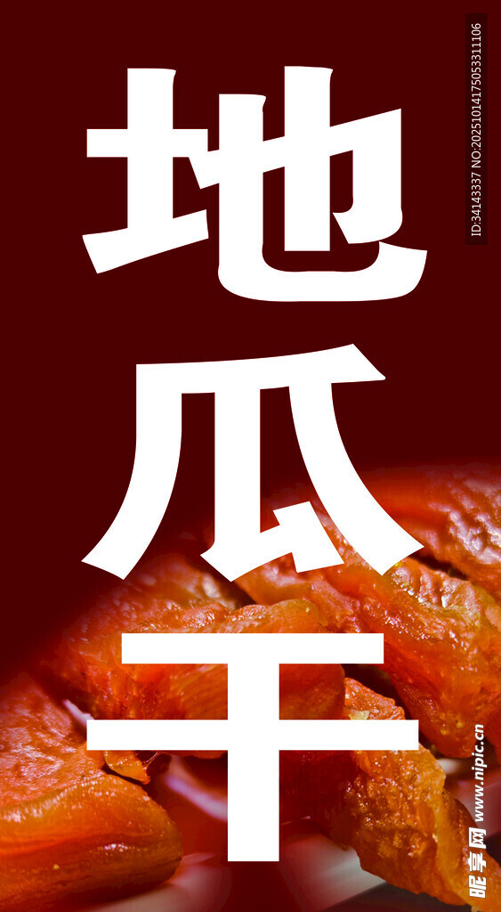 地瓜