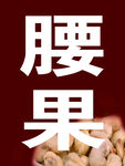 腰果