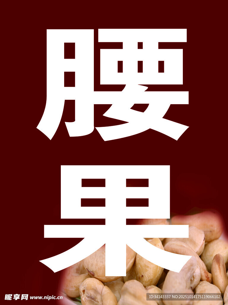 腰果