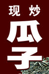 瓜子