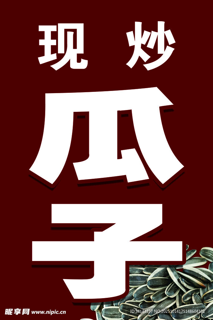 瓜子