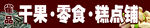 牌匾干果