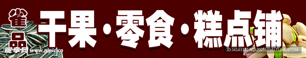 牌匾干果