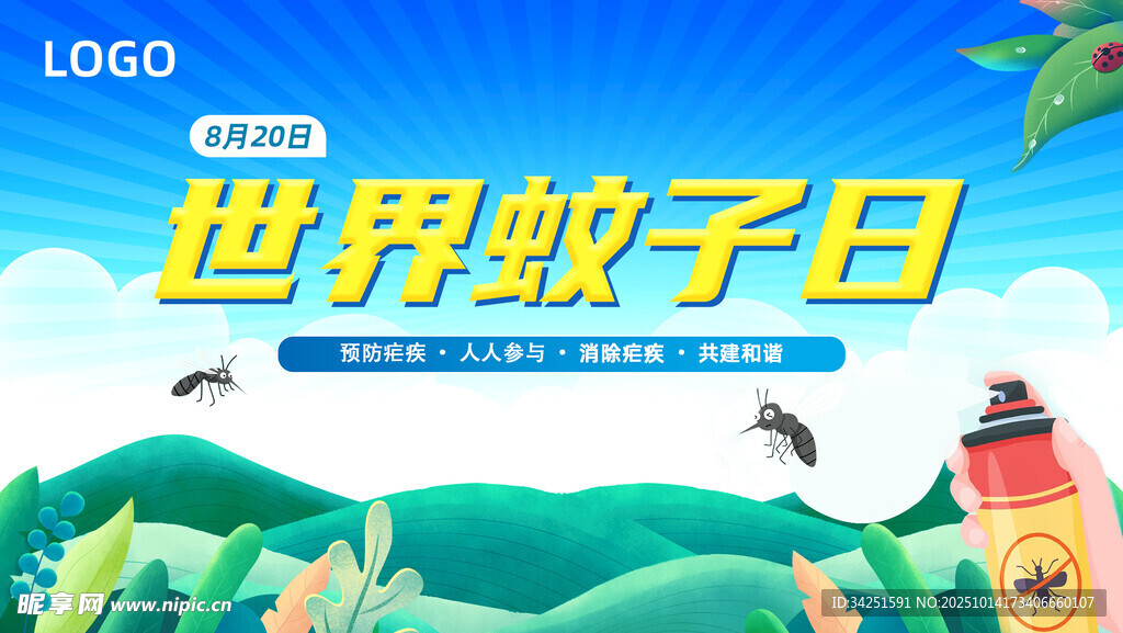 世界蚊子日