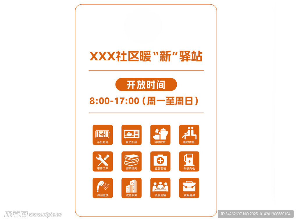 社区暖新驿站