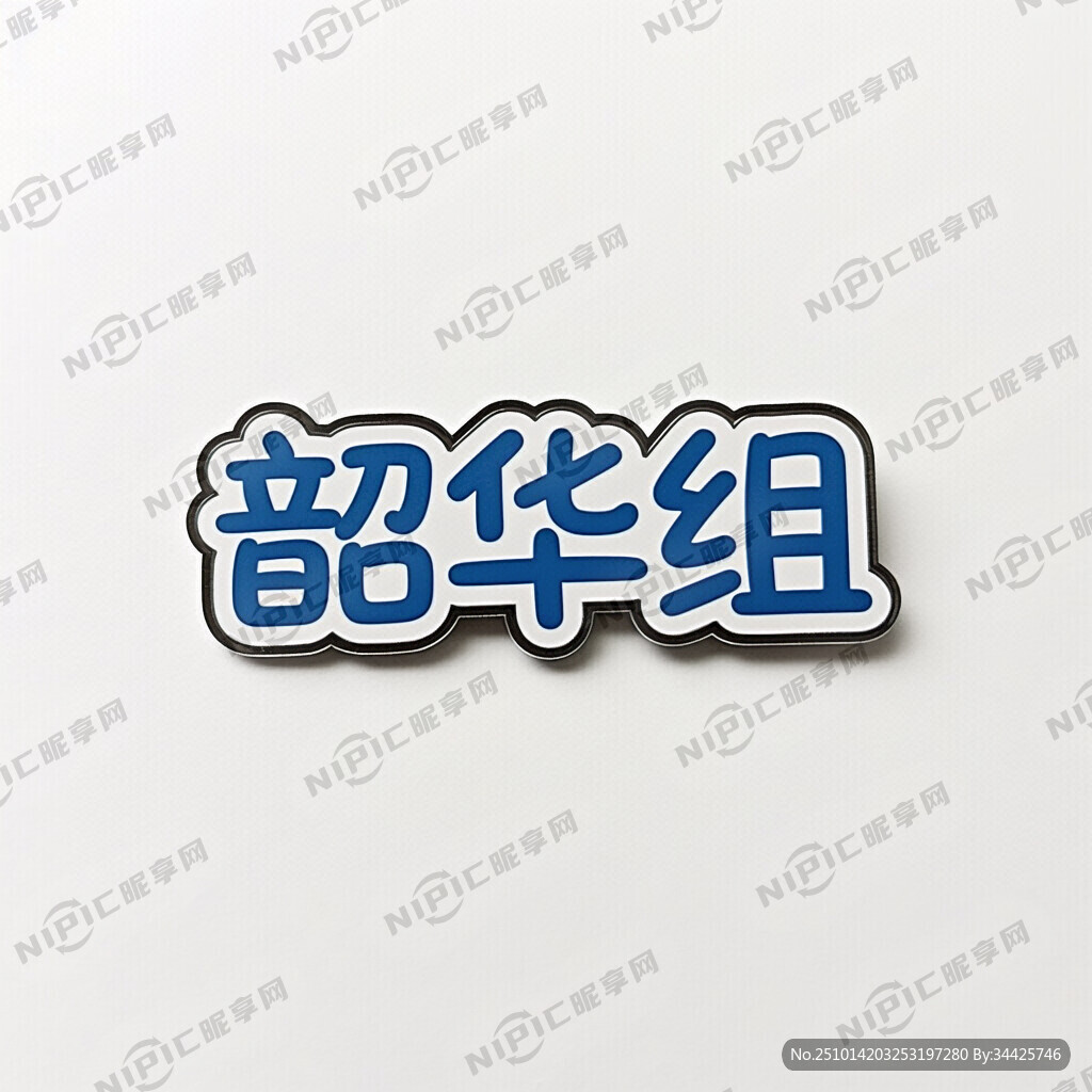 初一学生小组徽章 名称：韶华组