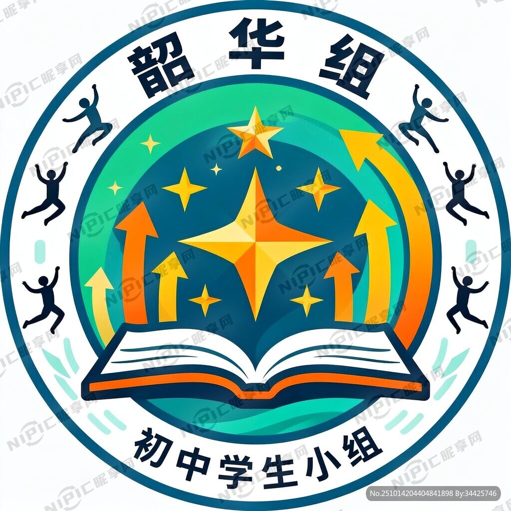 初中学生小组徽章 名称：韶华组