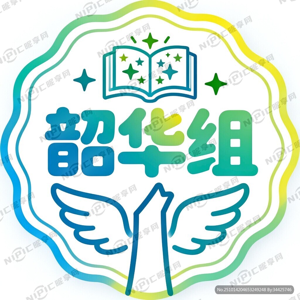 初中学生小组徽章 名称：韶华组