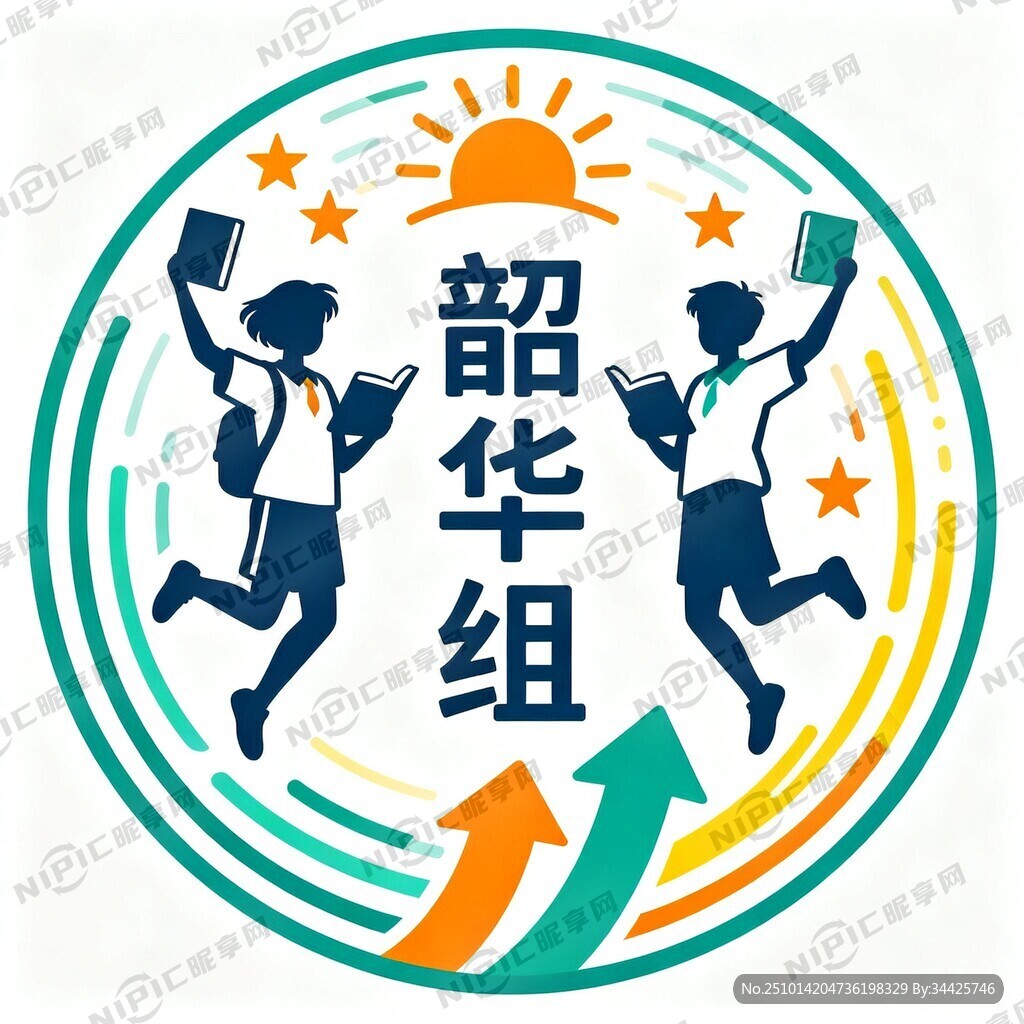 初中学生小组徽章 名称：韶华组