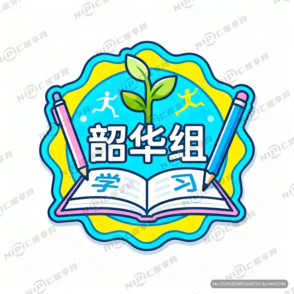 初中学生小组徽章 名称：韶华组