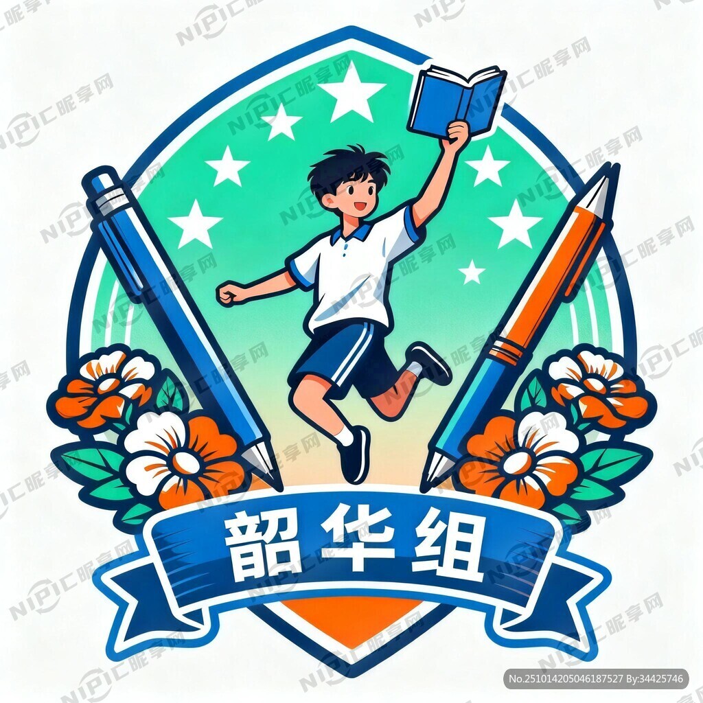 初中学生小组徽章 名称：韶华组
