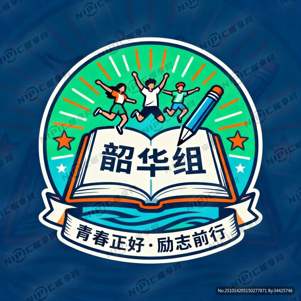 初中学生小组徽章 名称：韶华组