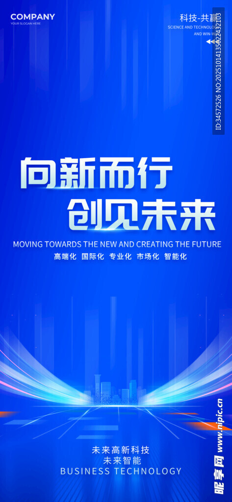 向新而行预见未来海报