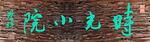 时光小院