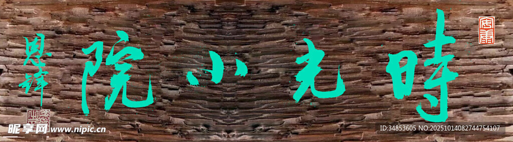 时光小院