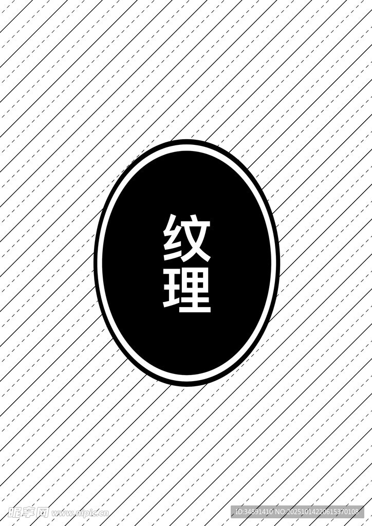 纹理