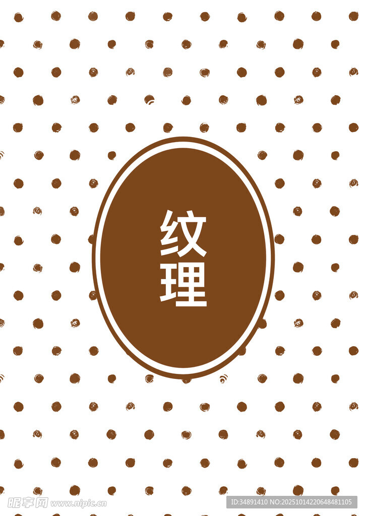 纹理