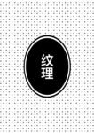 纹理