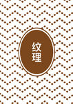 纹理