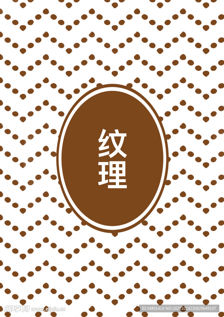 纹理