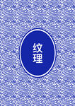 纹理