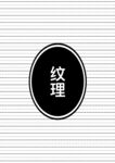 纹理