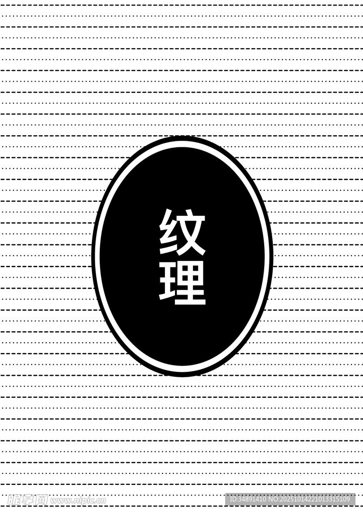 纹理