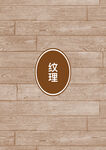 纹理