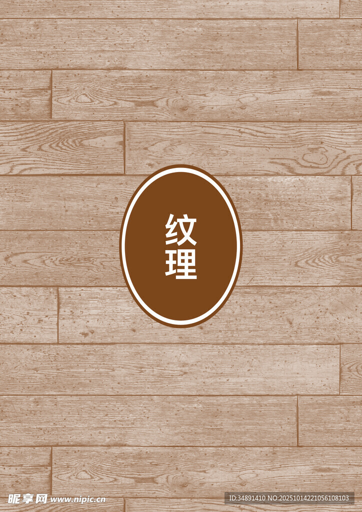 纹理