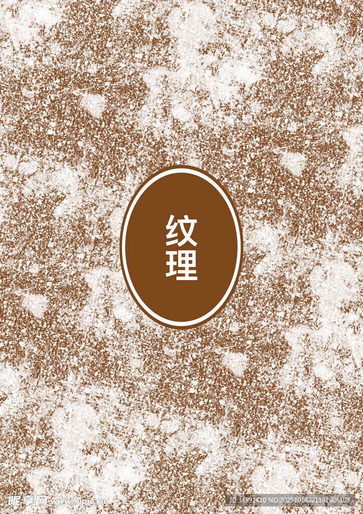 纹理