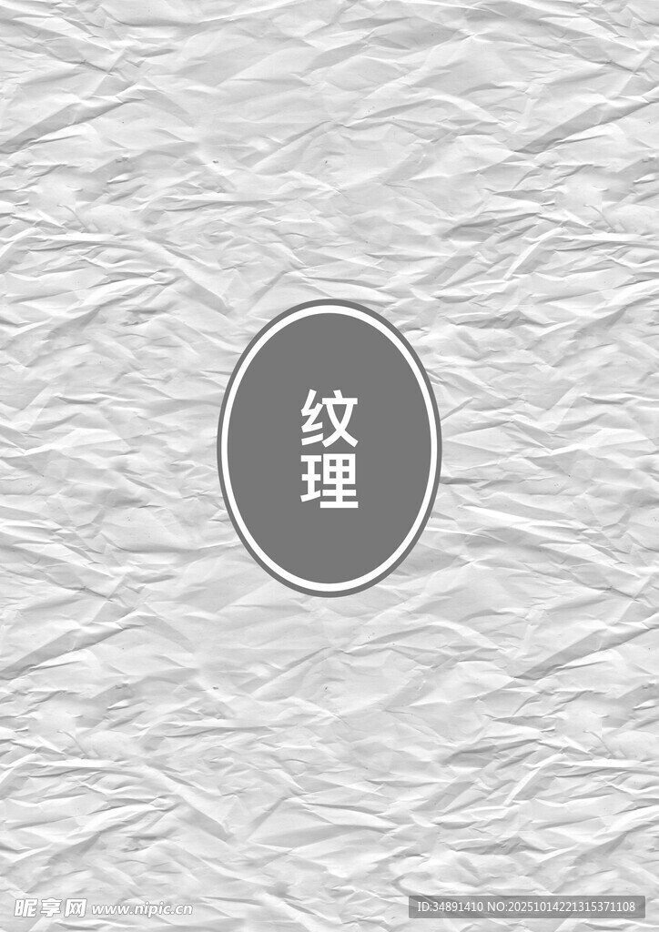 纹理