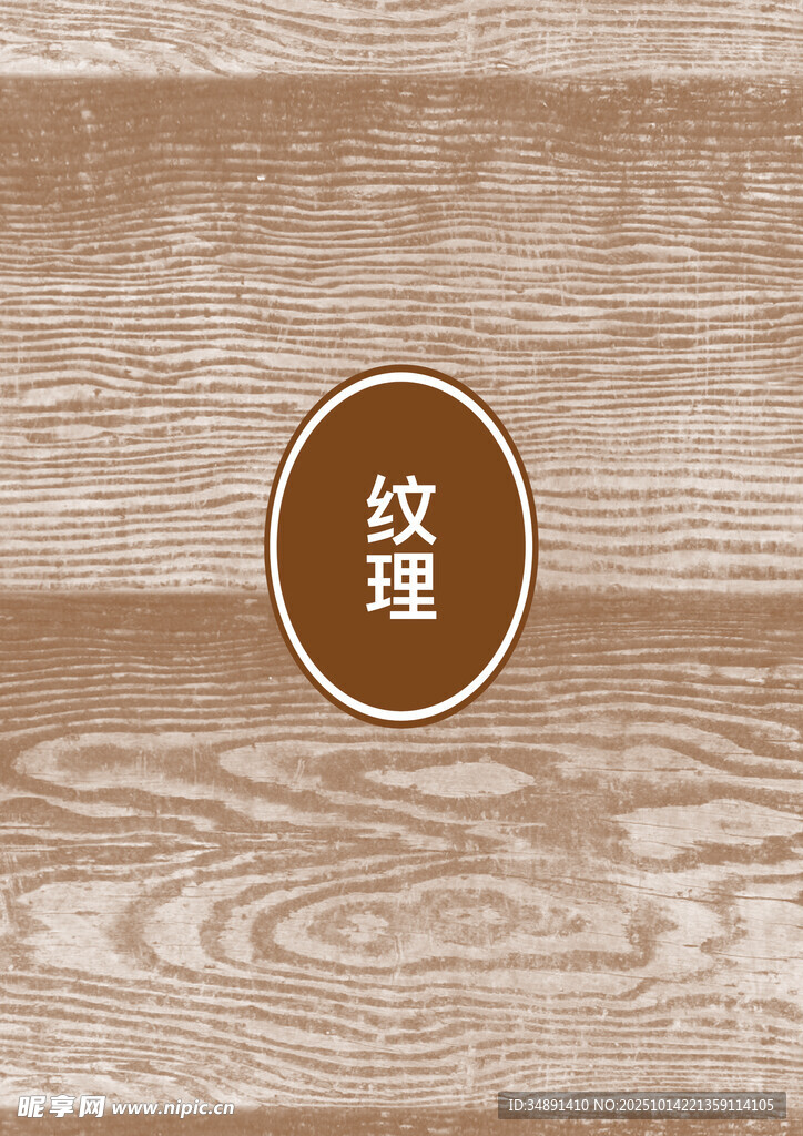 纹理