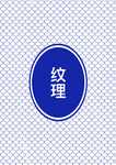 纹理