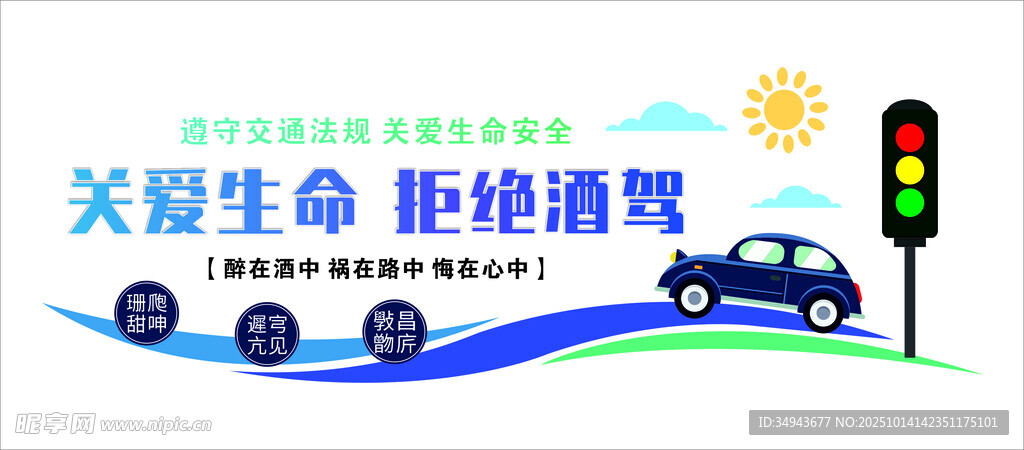 关爱生命拒绝酒驾宣传图