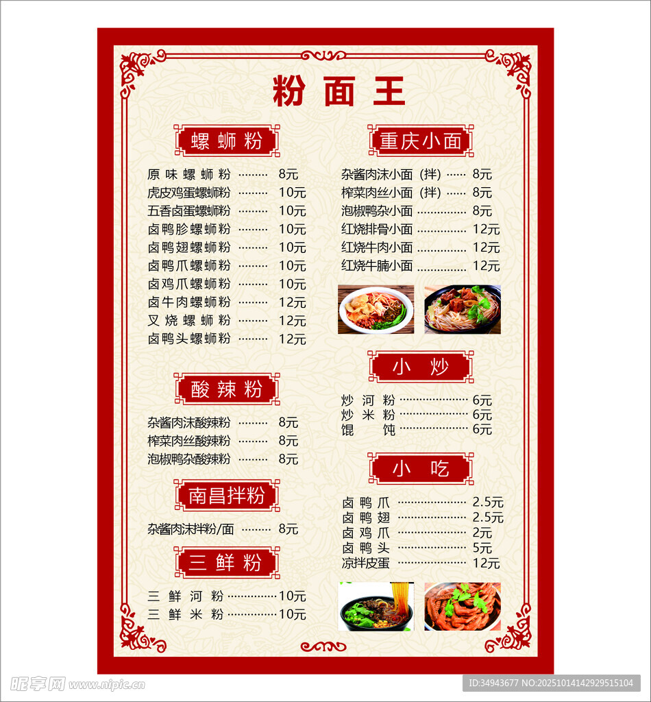 粉面王菜单展示