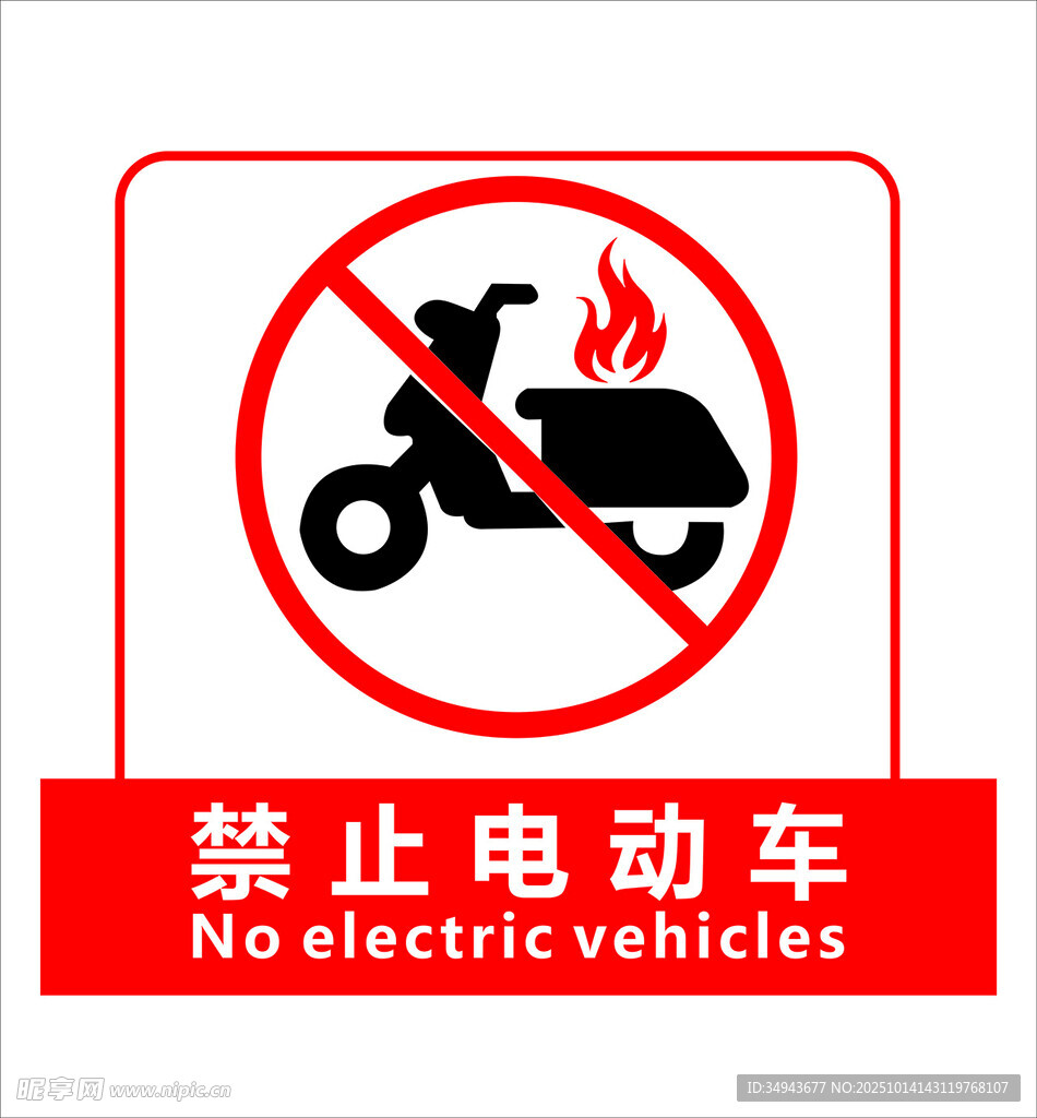禁止电动车标识