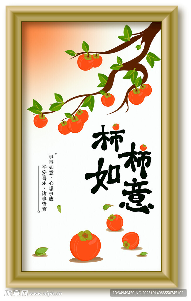 中式柿意装饰画