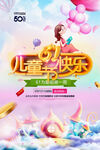 六一儿童节快乐海报