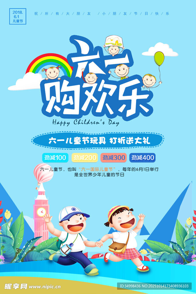 六一购欢乐促销海报
