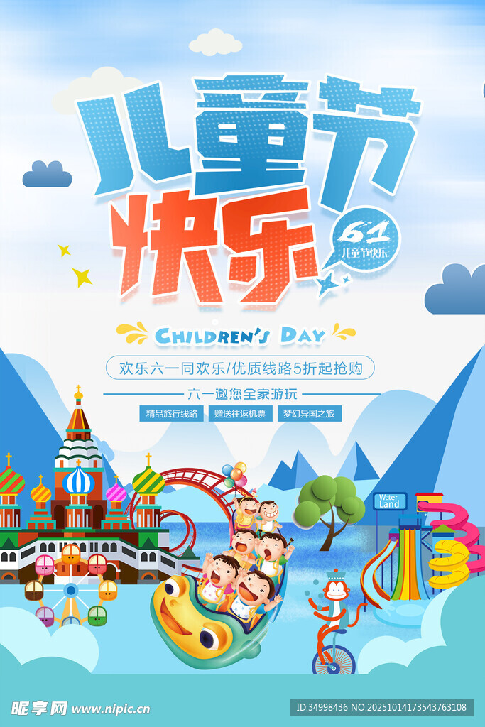 儿童节快乐主题乐园海报