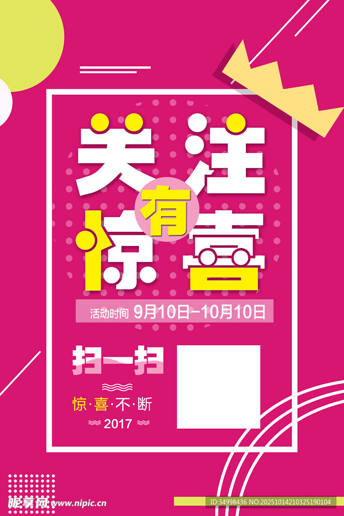 关注惊喜扫码活动海报