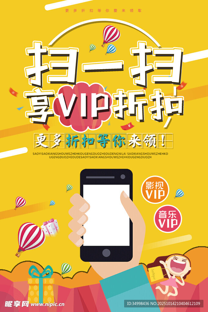 扫码享VIP折扣优惠活动