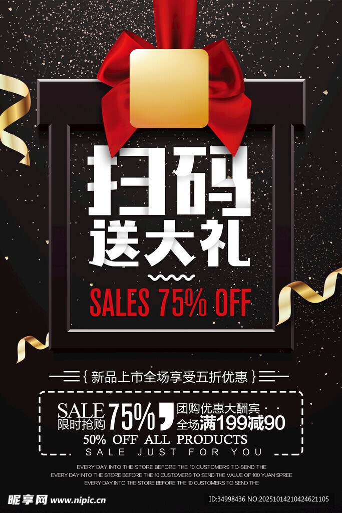 扫码送大礼促销海报