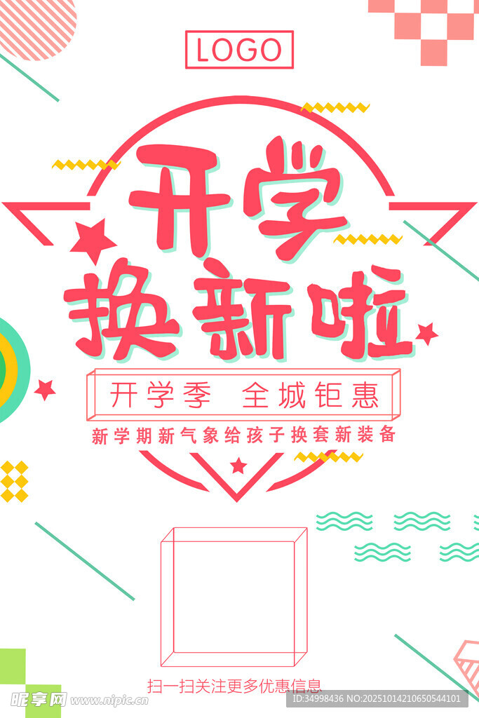 开学迎新啦活动宣传图
