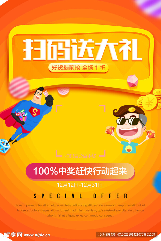 扫码送大礼促销海报