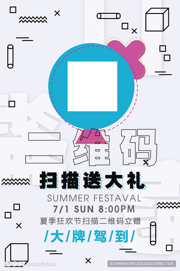 扫码送礼活动宣传海报