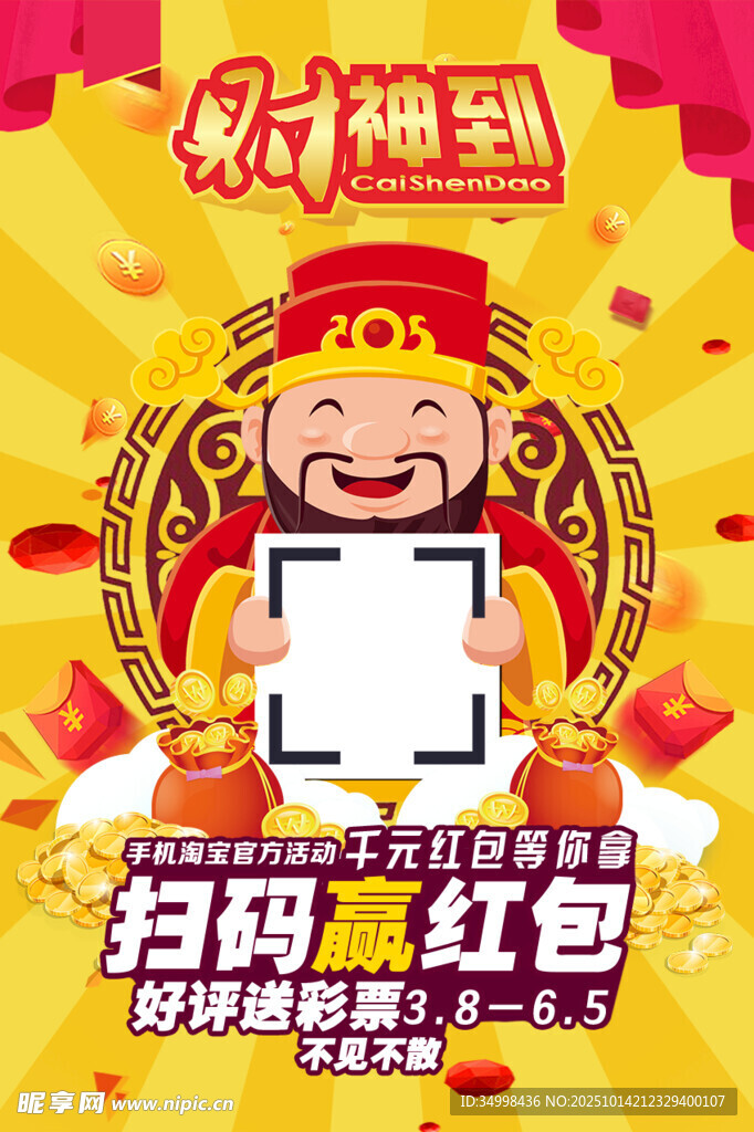 财神送福扫码领红包